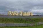 Лабытнанги. Парк Юбилейный.