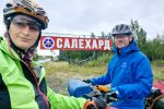 Доехали до Салехарда.